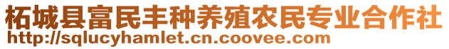 柘城縣富民豐種養(yǎng)殖農(nóng)民專業(yè)合作社