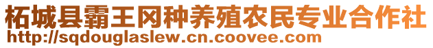 柘城縣霸王岡種養(yǎng)殖農(nóng)民專(zhuān)業(yè)合作社