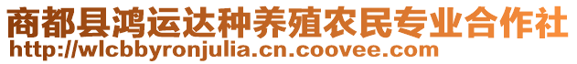 商都縣鴻運達(dá)種養(yǎng)殖農(nóng)民專業(yè)合作社