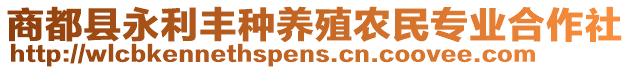 商都縣永利豐種養(yǎng)殖農(nóng)民專業(yè)合作社