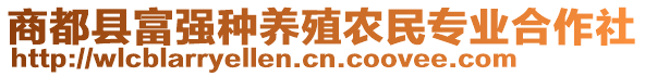 商都縣富強(qiáng)種養(yǎng)殖農(nóng)民專業(yè)合作社