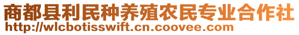 商都縣利民種養(yǎng)殖農(nóng)民專業(yè)合作社