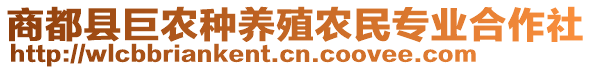 商都縣巨農(nóng)種養(yǎng)殖農(nóng)民專業(yè)合作社