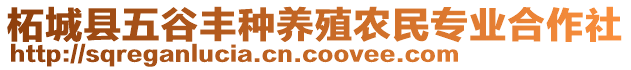 柘城縣五谷豐種養(yǎng)殖農(nóng)民專業(yè)合作社