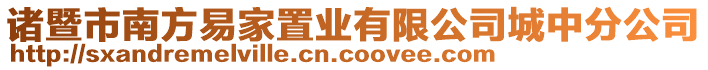 諸暨市南方易家置業(yè)有限公司城中分公司