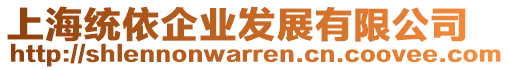 上海統(tǒng)依企業(yè)發(fā)展有限公司