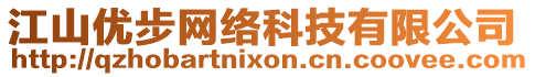 江山優(yōu)步網(wǎng)絡(luò)科技有限公司