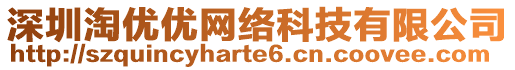 深圳淘優(yōu)優(yōu)網(wǎng)絡(luò)科技有限公司