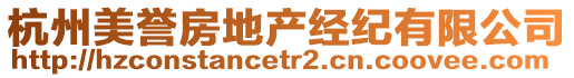 杭州美譽(yù)房地產(chǎn)經(jīng)紀(jì)有限公司