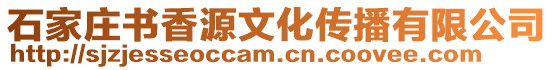 石家莊書香源文化傳播有限公司