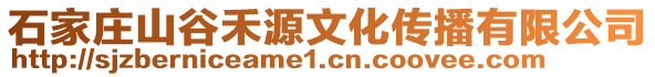 石家莊山谷禾源文化傳播有限公司