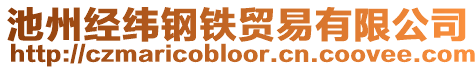 池州經(jīng)緯鋼鐵貿(mào)易有限公司