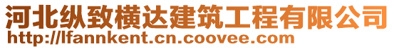 河北縱致橫達(dá)建筑工程有限公司