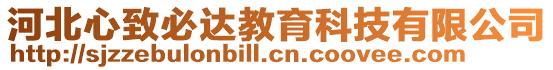 河北心致必達教育科技有限公司