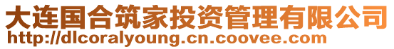 大連國合筑家投資管理有限公司