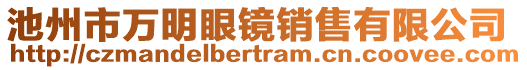 池州市萬明眼鏡銷售有限公司