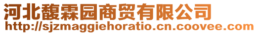 河北馥霖園商貿(mào)有限公司