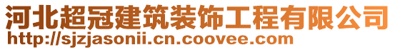 河北超冠建筑裝飾工程有限公司