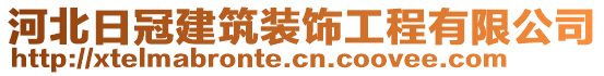 河北日冠建筑裝飾工程有限公司