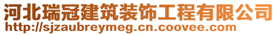 河北瑞冠建筑装饰工程有限公司