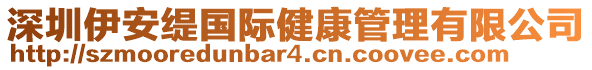 深圳伊安緹國際健康管理有限公司