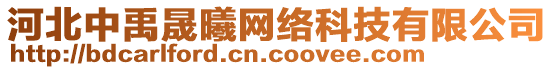 河北中禹晟曦網(wǎng)絡(luò)科技有限公司