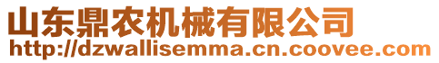 山東鼎農機械有限公司