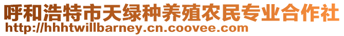 呼和浩特市天綠種養(yǎng)殖農(nóng)民專業(yè)合作社