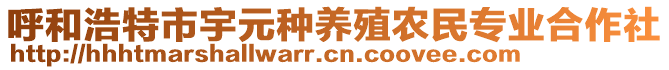 呼和浩特市宇元種養(yǎng)殖農(nóng)民專業(yè)合作社