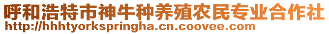 呼和浩特市神牛種養(yǎng)殖農(nóng)民專業(yè)合作社