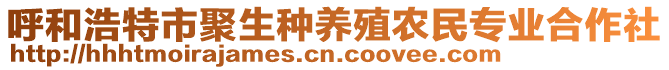 呼和浩特市聚生種養(yǎng)殖農(nóng)民專業(yè)合作社