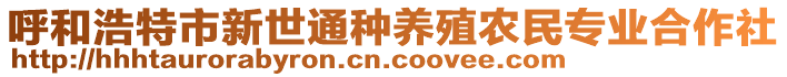 呼和浩特市新世通種養(yǎng)殖農(nóng)民專(zhuān)業(yè)合作社