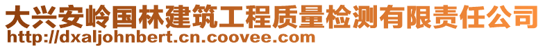 大兴安岭国林建筑工程质量检测有限责任公司