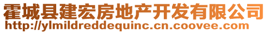 霍城县建宏房地产开发有限公司