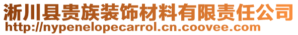 淅川县贵族装饰材料有限责任公司