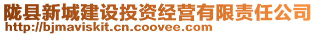 隴縣新城建設投資經營有限責任公司