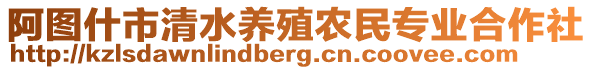 阿圖什市清水養(yǎng)殖農(nóng)民專業(yè)合作社