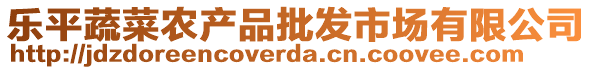 樂平蔬菜農(nóng)產(chǎn)品批發(fā)市場(chǎng)有限公司