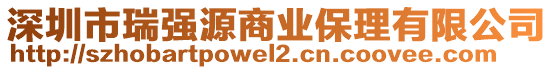 深圳市瑞強(qiáng)源商業(yè)保理有限公司