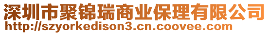 深圳市聚錦瑞商業(yè)保理有限公司