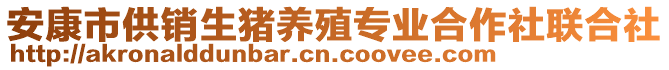 安康市供銷生豬養(yǎng)殖專業(yè)合作社聯(lián)合社