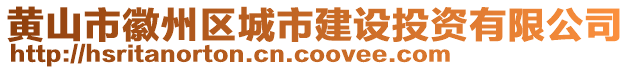 黃山市徽州區(qū)城市建設投資有限公司