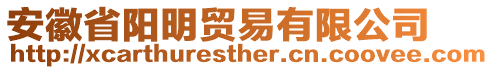 安徽省陽明貿(mào)易有限公司