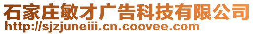 石家莊敏才廣告科技有限公司