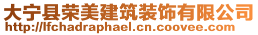 大寧縣榮美建筑裝飾有限公司