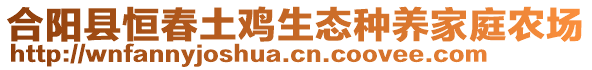 合陽(yáng)縣恒春土雞生態(tài)種養(yǎng)家庭農(nóng)場(chǎng)