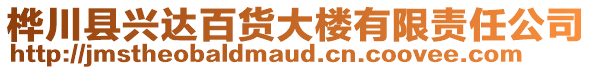 樺川縣興達百貨大樓有限責任公司