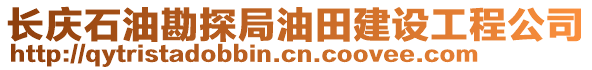 長慶石油勘探局油田建設(shè)工程公司