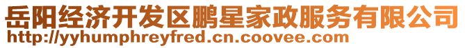 岳陽(yáng)經(jīng)濟(jì)開(kāi)發(fā)區(qū)鵬星家政服務(wù)有限公司