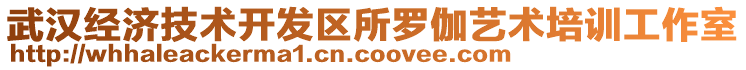 武漢經(jīng)濟技術(shù)開發(fā)區(qū)所羅伽藝術(shù)培訓(xùn)工作室